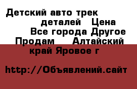 Детский авто-трек Magic Track - 220 деталей › Цена ­ 2 990 - Все города Другое » Продам   . Алтайский край,Яровое г.